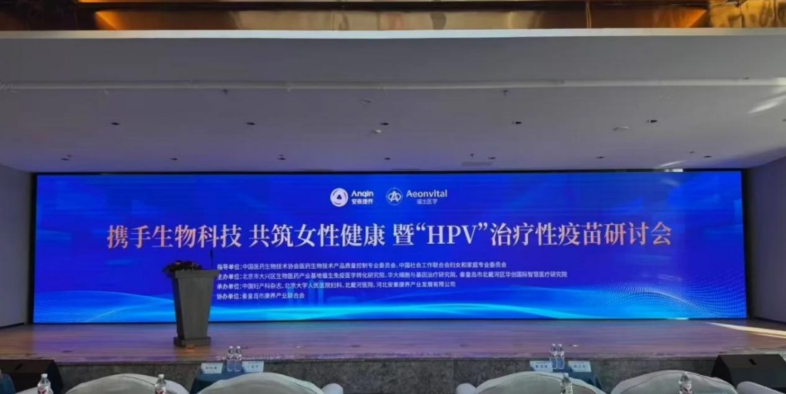循生HPV治疗性疫苗北戴河发布：政产学研医共筑宫颈癌防治新纪元