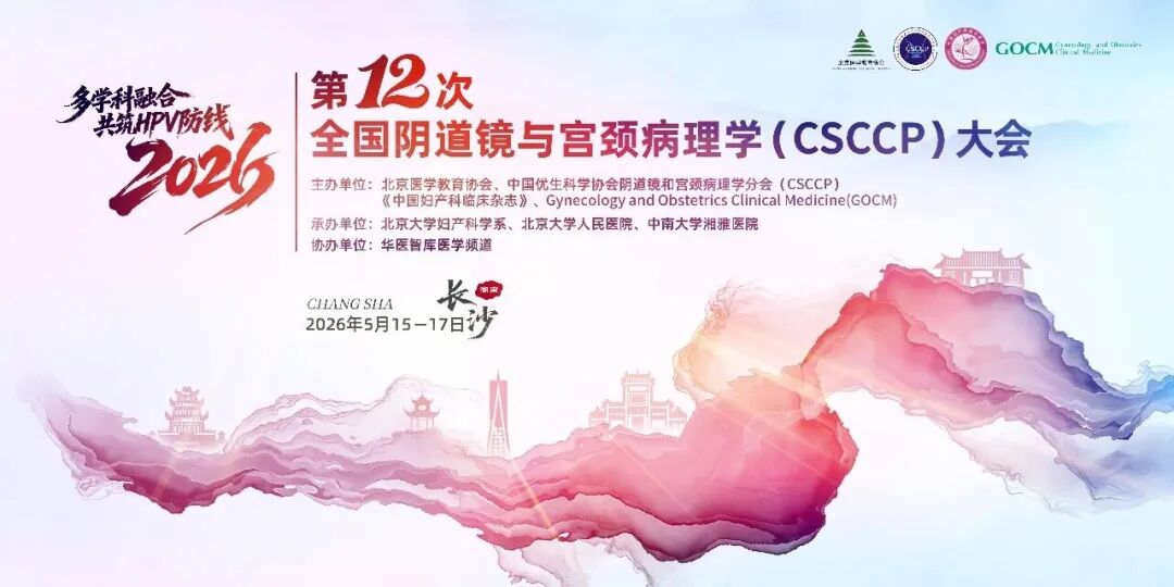 多学科融合共筑HPV防线 ▏循生生物携TIL创新疗法亮相第十二次全国CSCCP大会