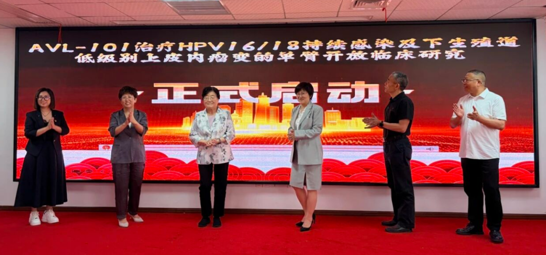 落地长沙！AVL-101治疗HPV16/18持续感染及下生殖道低级别上皮内瘤变的单臂开放临床研究在长沙启动