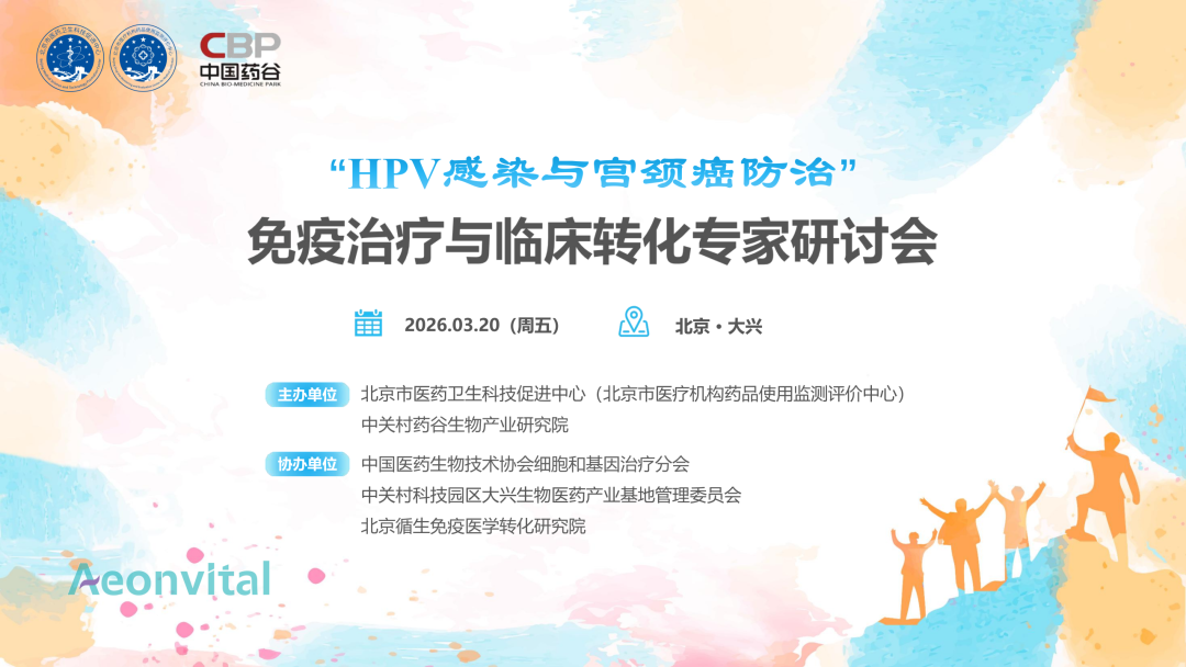 多价HPV治疗性疫苗研发取得突破性进展