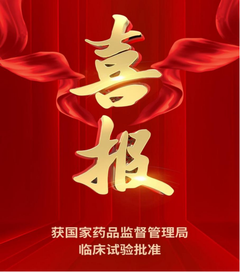 重磅！循生医学HPV治疗性疫苗获国家药品监督管理局临床试验批准